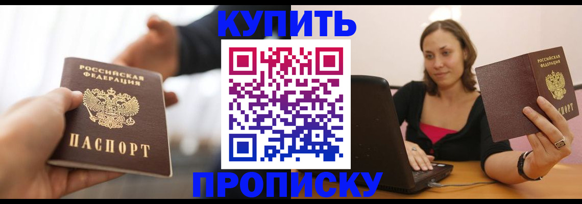 купить прописку в Ясногорске